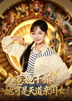 惹她干嘛!她可是天道亲闺女!(81集) 惹她干嘛!她可是天道亲闺女!(81集)常回家看看短剧