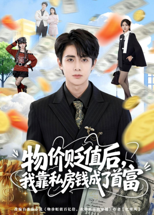物价贬值后,我靠私房钱成了首富(81集) 物价贬值后,我靠私房钱成了首富(81集)一起看短剧