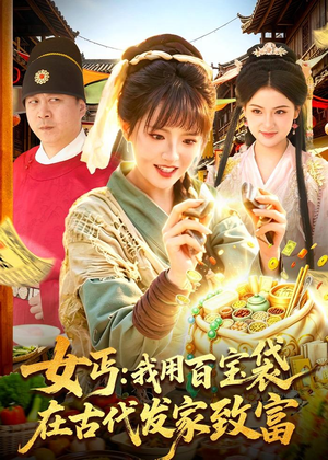 女丐:我用百宝袋在古代发家致富(104集) 女丐:我用百宝袋在古代发家致富(104集)免费短剧片段
