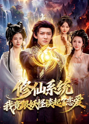 修仙系统！我竟跟妖怪谈起了恋爱（78集）热播短剧重燃