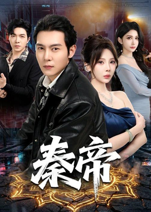 秦帝(65集) 秦帝(65集)贝贝短剧分享