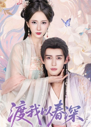 渡我以春深(60集) 渡我以春深(60集)在线播放