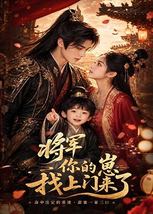 将军你的崽找上门来了（26集）在线看完整版