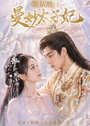 娇娇醉:曼妙太子妃(46集) 娇娇醉:曼妙太子妃(46集)热门爆款短剧