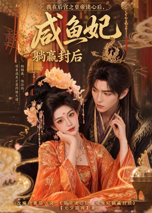 我在后宫之皇帝读心后,咸鱼妃躺赢封后(140集) 我在后宫之皇帝读心后,咸鱼妃躺赢封后(140集)精彩短剧推荐