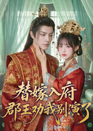 替嫁入府，郡王劝我别演了（57集）每天短剧分享