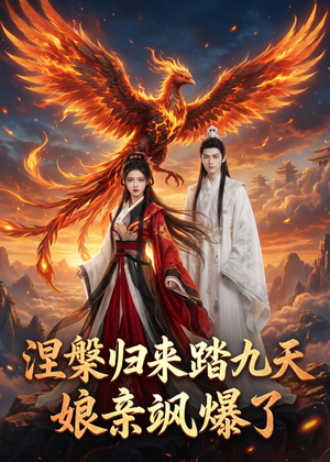 涅槃归来踏九天：娘亲飒爆了（90集）短视频追剧推荐