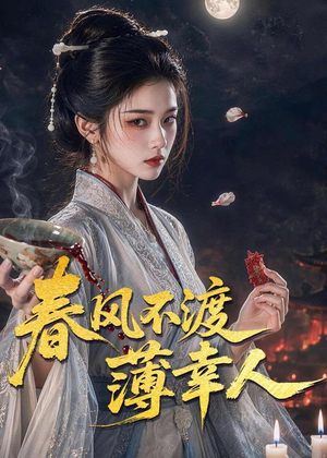 春风不渡薄幸人（75集）精彩短剧合集