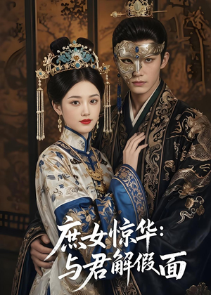 庶女惊华：与君解假面（51集）最火短剧热播中