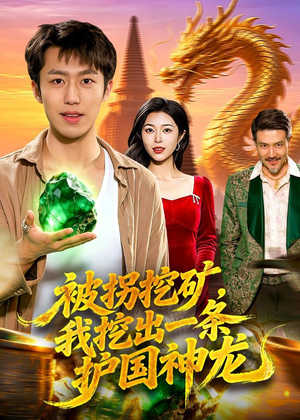 被拐挖矿,我挖出一条护国神龙(101集) 被拐挖矿,我挖出一条护国神龙(101集)红果短剧看全集