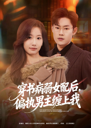 穿书病弱女配后,偏执男主缠上我(80集) 穿书病弱女配后,偏执男主缠上我(80集)短剧太精彩