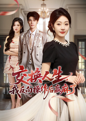 交换人生,我反向操作后赢麻了(69集) 交换人生,我反向操作后赢麻了(69集)短剧抢先看
