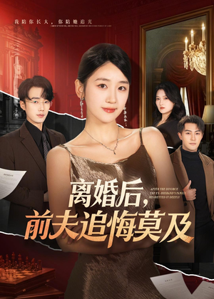 离婚后,前夫追悔莫及(60集) 离婚后,前夫追悔莫及(60集)短剧排行榜