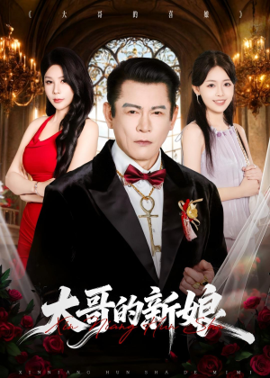 大哥的新娘(50集) 大哥的新娘(50集)这短剧太好看了