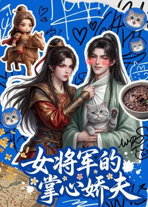 女将军的掌心娇夫（57集）全剧免费观看