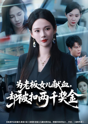 为老板女儿献血,却被扣两千奖金(57集) 为老板女儿献血,却被扣两千奖金(57集)西瓜短剧免费看