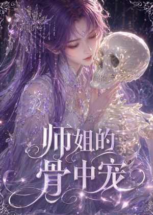 师姐的骨中宠（43集）超甜短剧分享