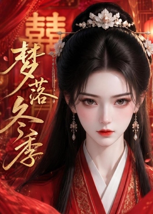 梦落冬季（15集）热门短剧排行榜