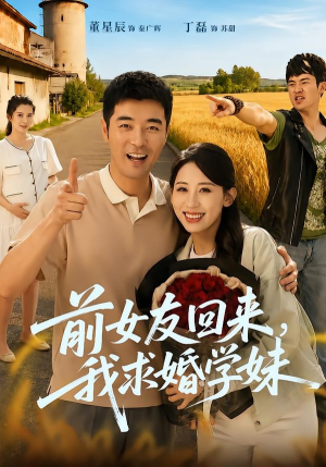 前女友回来我求婚学妹(60集) 前女友回来我求婚学妹(60集)百度网盘在线看