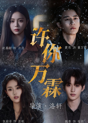 许你万霖(91集) 许你万霖(91集)海量短剧免费看