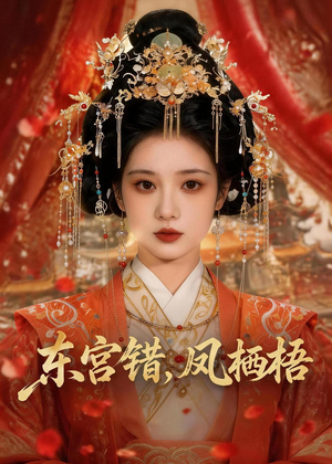 东宫错,凤栖梧(42集) 东宫错,凤栖梧(42集)短剧解说热门