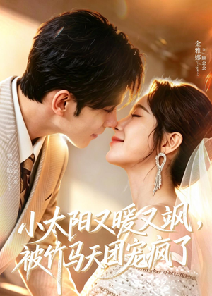 小太阳又暖又飒,被竹马天团宠疯了(80集) 小太阳又暖又飒,被竹马天团宠疯了(80集)让你一口气看完