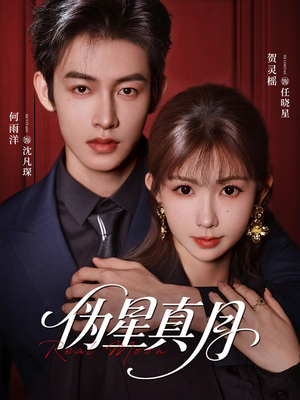 伪星真月（81集）精彩连连免费看