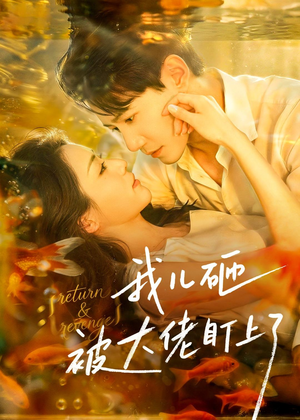 我儿砸被大佬盯上了（67集）恋爱短剧分享
