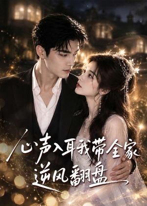 心声入耳我带全家逆风翻盘(97集) 心声入耳我带全家逆风翻盘(97集)最热短剧推荐