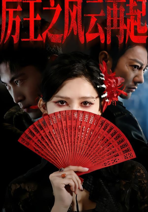 厉王之风云再起(59集) 厉王之风云再起(59集)爆款短剧一起追