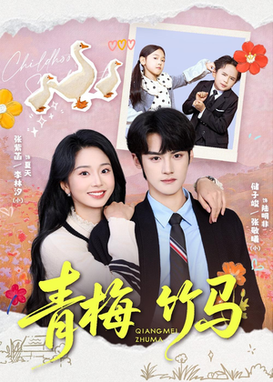 青梅竹马（74集）短剧小说在线看