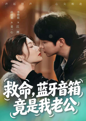 救命，蓝牙音响竟是我老公（60集）在哪看免费