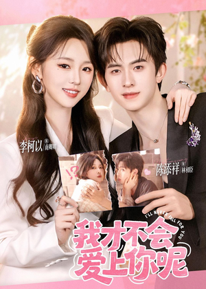 我才不会爱上你呢(71集) 我才不会爱上你呢(71集)1-102集
