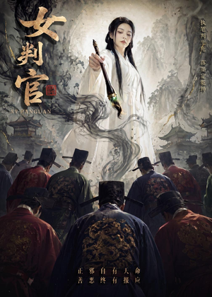 女判官（60集）爆款热门短剧