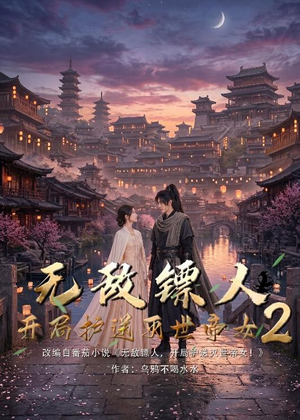 无敌镖人，开局护送灭世帝女！2（61集）好看的国产短剧