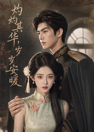 灼灼其华,岁岁安暖(59集) 灼灼其华,岁岁安暖(59集)短剧演员排行榜