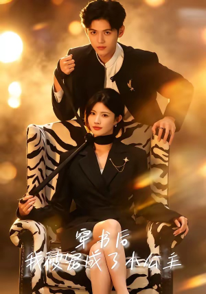 穿书后,我被宠成了小公主(60集) 穿书后,我被宠成了小公主(60集)完整版免费观看