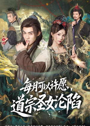 每月可以许愿，道宗圣女沦陷（78集）热播短剧追不停