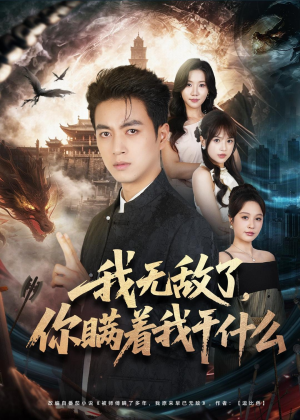 我无敌了,你瞒着我干什么(73集) 我无敌了,你瞒着我干什么(73集)夸克网盘观看