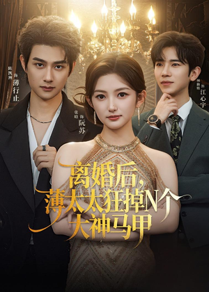 离婚后，薄太太狂掉N个大神马甲（60集）网上可以看吗