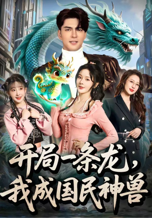 开局一条龙，我成国民神兽（71集）短剧免费观看