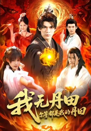 我无丹田,尔等都是我的丹田(93集) 我无丹田,尔等都是我的丹田(93集)短剧全集更精彩
