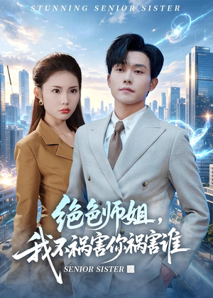 绝色师姐,我不祸害你祸害谁(73集) 绝色师姐,我不祸害你祸害谁(73集)在哪里看