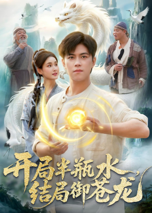 开局半瓶水，结局御苍龙（90集）在哪看