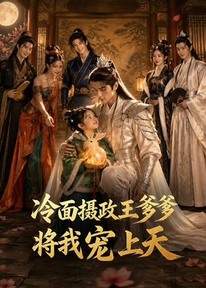冷面摄政王爹爹将我宠上天(80集) 冷面摄政王爹爹将我宠上天(80集)高清无码免费看