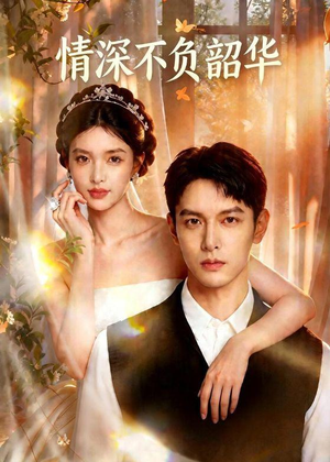 情深不负韶华（70集）热播短剧免费看