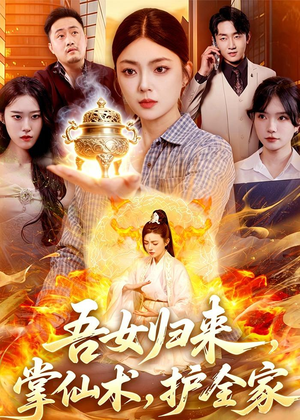 吾女归来,掌仙术,护全家(112集) 吾女归来,掌仙术,护全家(112集)热播短剧分享