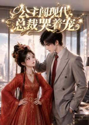 公主闯现代，总裁哭着宠（41集）怎么看全集