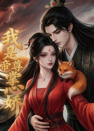 我是帝尊掌心娇(80集) 我是帝尊掌心娇(80集)短剧太好看
