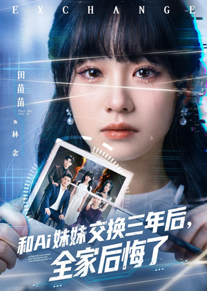 和Ai妹妹交换三年后全家后悔了(51集) 和Ai妹妹交换三年后全家后悔了(51集)排行榜前十短剧